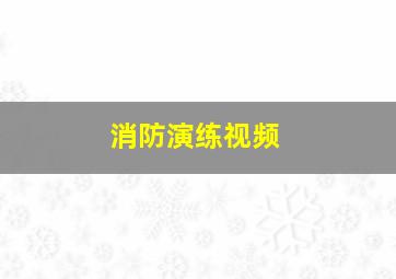 消防演练视频