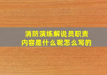 消防演练解说员职责内容是什么呢怎么写的