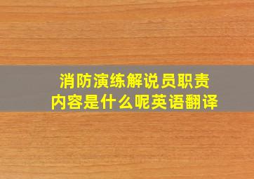 消防演练解说员职责内容是什么呢英语翻译