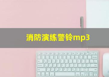 消防演练警铃mp3