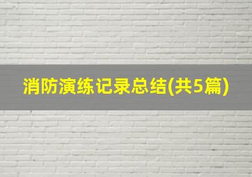 消防演练记录总结(共5篇)