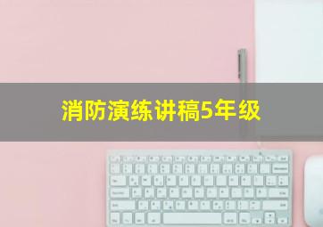 消防演练讲稿5年级