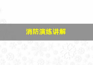 消防演练讲解