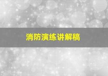 消防演练讲解稿