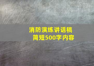 消防演练讲话稿简短500字内容