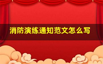 消防演练通知范文怎么写