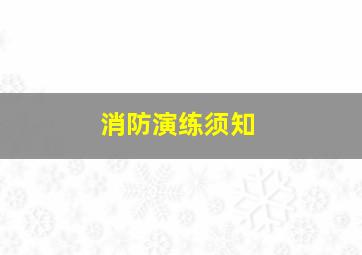 消防演练须知