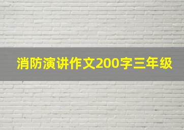 消防演讲作文200字三年级