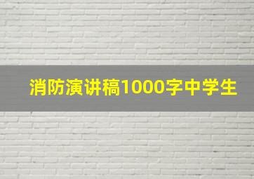 消防演讲稿1000字中学生