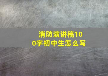 消防演讲稿100字初中生怎么写