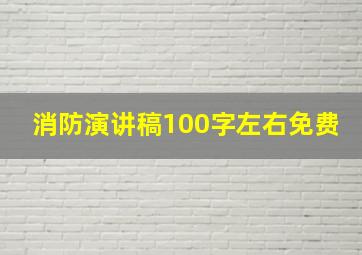 消防演讲稿100字左右免费