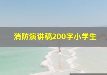 消防演讲稿200字小学生