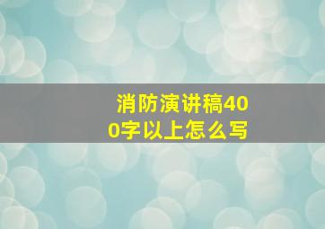 消防演讲稿400字以上怎么写