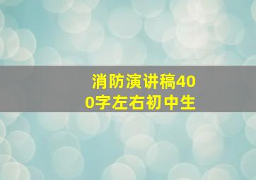 消防演讲稿400字左右初中生