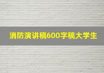 消防演讲稿600字稿大学生