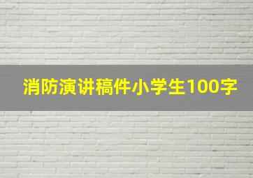 消防演讲稿件小学生100字