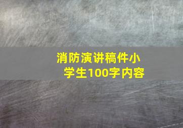 消防演讲稿件小学生100字内容