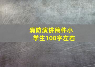 消防演讲稿件小学生100字左右