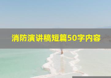 消防演讲稿短篇50字内容