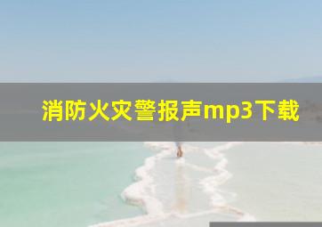 消防火灾警报声mp3下载