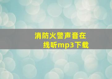 消防火警声音在线听mp3下载