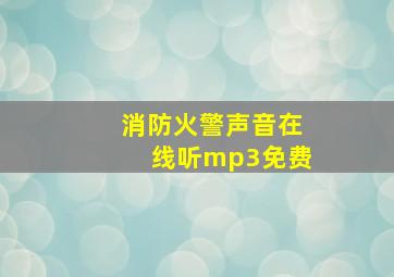 消防火警声音在线听mp3免费