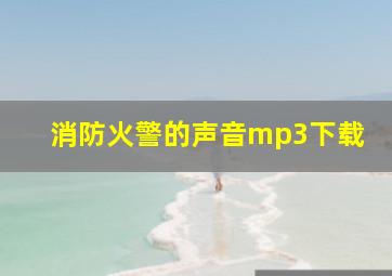 消防火警的声音mp3下载