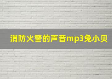 消防火警的声音mp3兔小贝