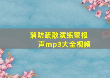 消防疏散演练警报声mp3大全视频