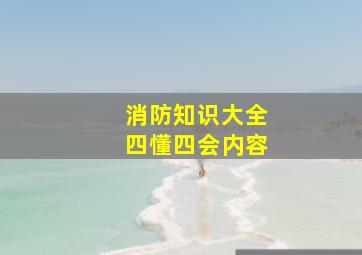 消防知识大全四懂四会内容