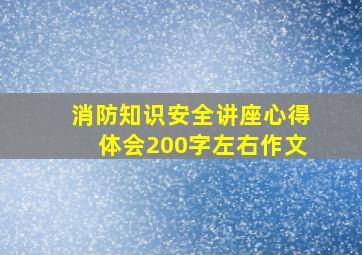 消防知识安全讲座心得体会200字左右作文