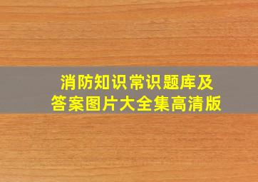 消防知识常识题库及答案图片大全集高清版