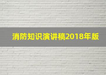 消防知识演讲稿2018年版