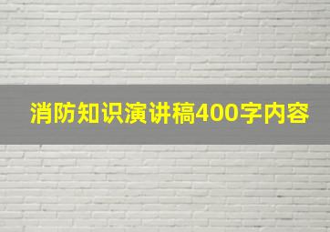 消防知识演讲稿400字内容