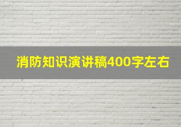 消防知识演讲稿400字左右