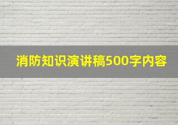 消防知识演讲稿500字内容