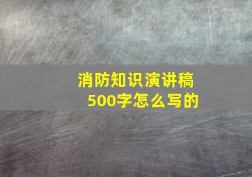 消防知识演讲稿500字怎么写的