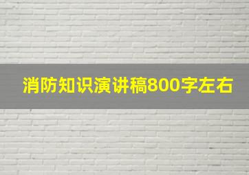 消防知识演讲稿800字左右