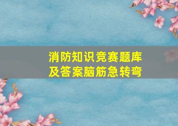 消防知识竞赛题库及答案脑筋急转弯