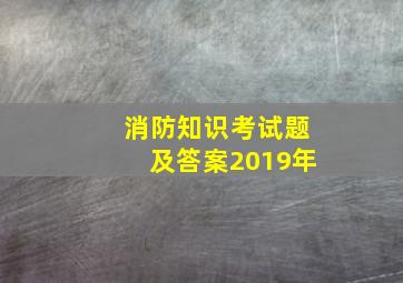 消防知识考试题及答案2019年