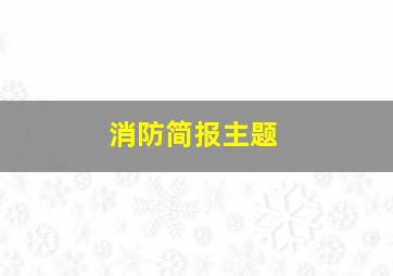 消防简报主题