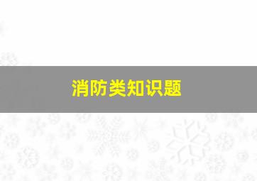 消防类知识题