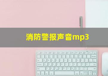 消防警报声音mp3