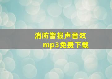 消防警报声音效mp3免费下载