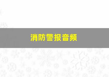 消防警报音频