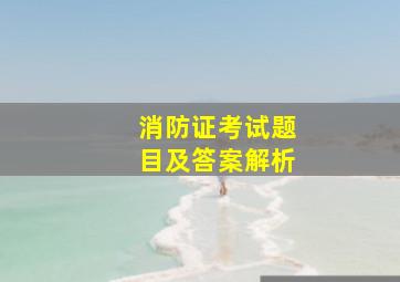 消防证考试题目及答案解析