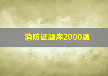 消防证题库2000题