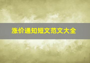 涨价通知短文范文大全