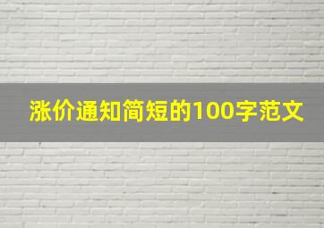 涨价通知简短的100字范文