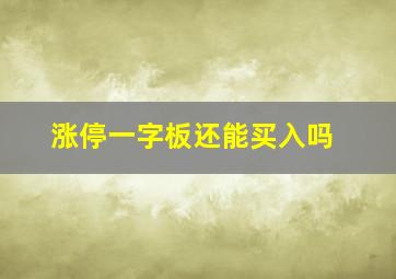 涨停一字板还能买入吗